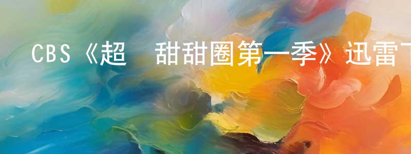 CBS《超級甜甜圈第一季》迅雷下載/在線觀看/百度云-都市/情感-美劇天堂 陳永冰的blog